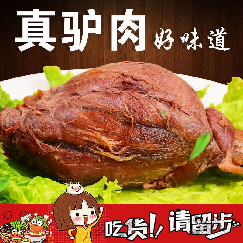 驴肉熟食正宗真空包装新鲜现杀即食酱驴肉五香熟驴肉驴板肠图片
