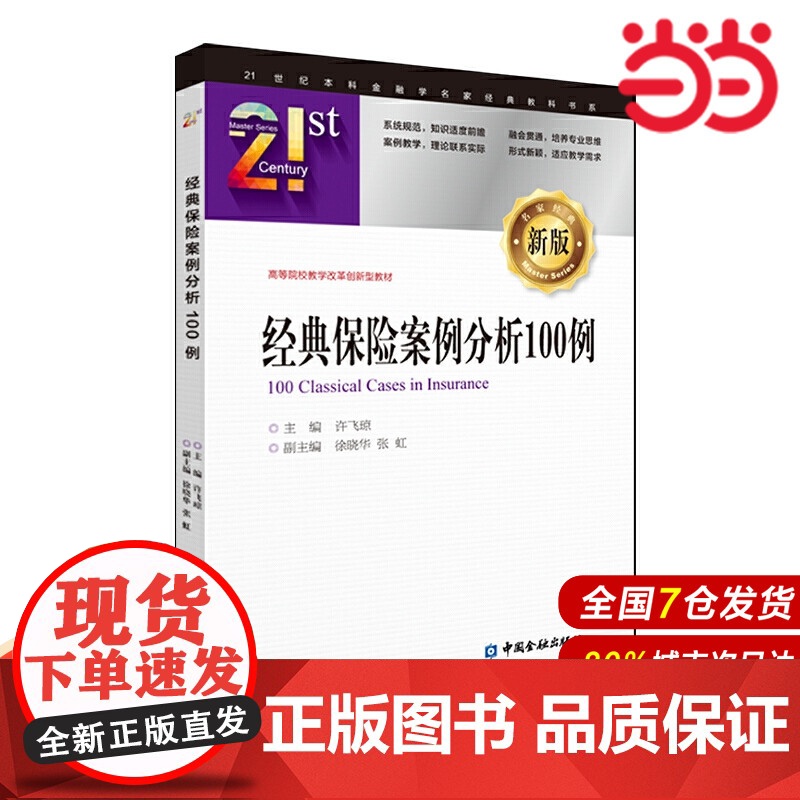 经典保险案例分析100例.许飞琼 主编/9787522004716中国金融出版社高清大图