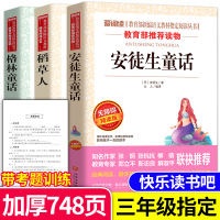 3册快乐读书吧三年级上册安徒生童话格林童话稻草人书叶圣陶正版部编语文教材班主任老师推荐书目小学课外阅读书籍