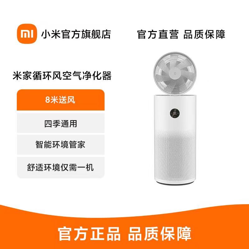 [官方旗舰店]米家 小米循环风空气净化器 除甲醛除菌除异味 除雾霾PM2.5 净化送风三合一 内置VOC温湿度传感器