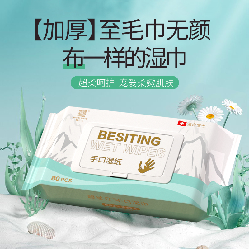 碧丝汀 手口湿巾80抽高清大图