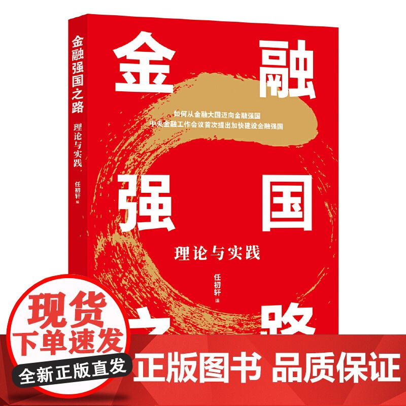 金融强国之路:理论与实践高清大图