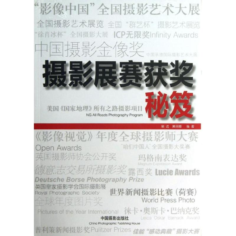 【M】摄影展赛获奖秘笈-9787802366039