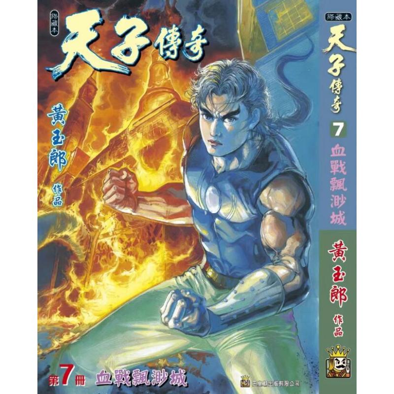 [正版]外图港版漫画天子传奇 7 精装硬皮版A / 黄玉郎 玉皇朝