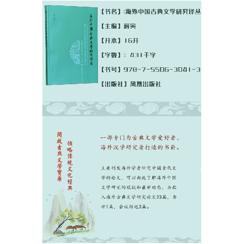 正版新书]海外中国古典文学研究译丛(第1辑)蒋寅9787550630413高清大图
