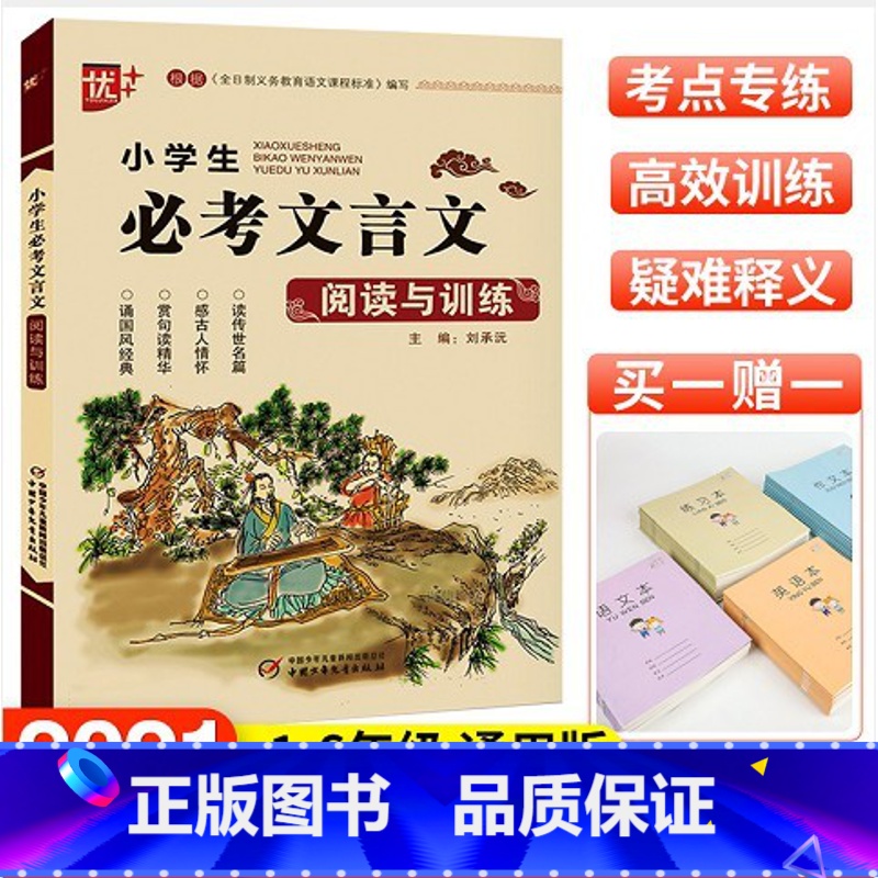小学生必考文言文阅读与训练 [正版]优+ 小学生必考文言文阅读与训练 小学生必读经典文言文大全一本通注释阅读与训练译注赏高清大图