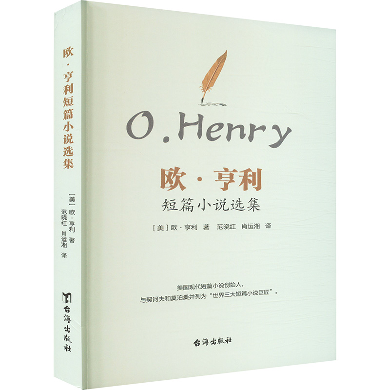 正版新书】欧·亨利短篇小说选集(美)欧·亨利 著 范晓红,肖运湘 译