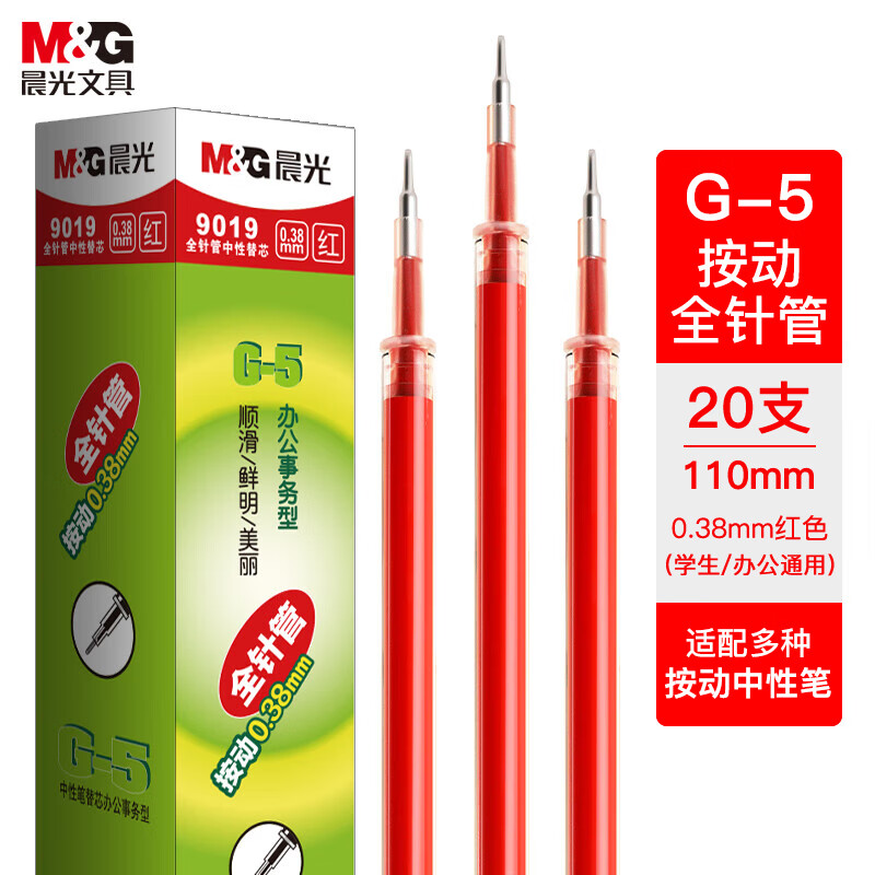 晨光(M&G)按动替芯G-5全针管9019红0.38