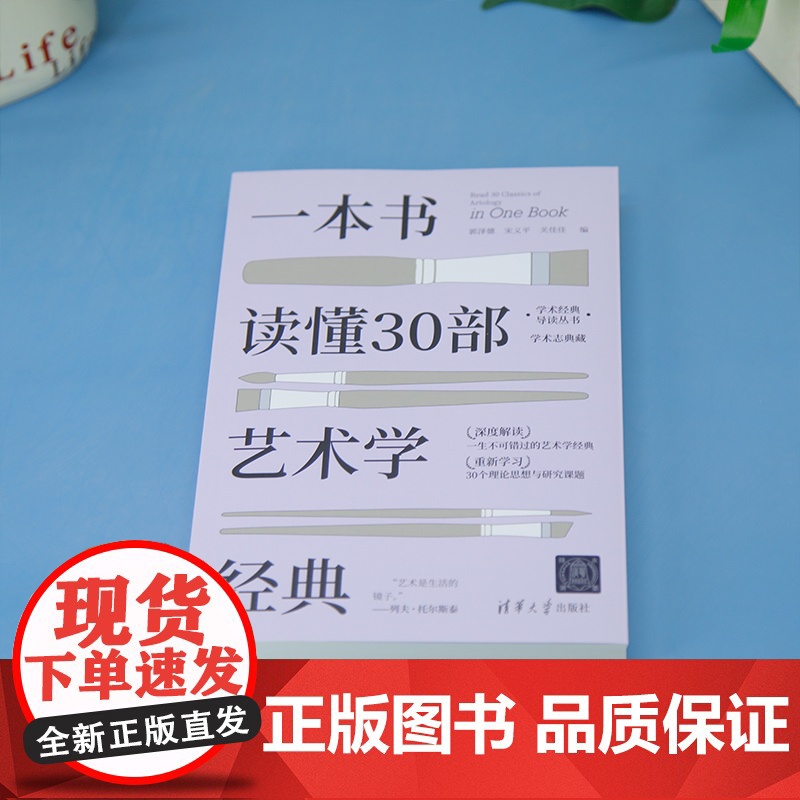 [正版新书]一本书读懂30部艺术学经典 经典导读 高度浓缩 郭泽德、宋义平、关佳佳 清华大学出版社 文学;电影;戏剧;绘高清大图