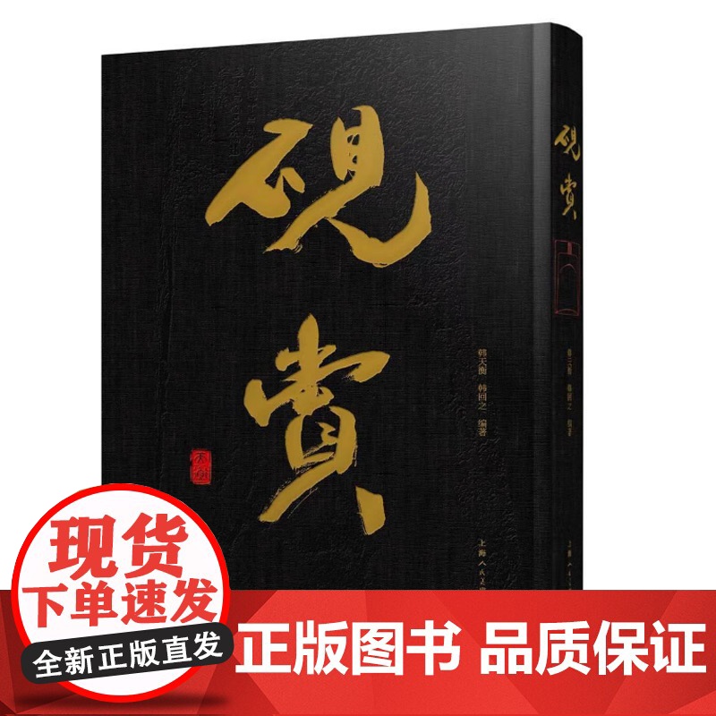 砚赏 韩天衡 韩回之 古今砚文化特展展览画册 海派大家韩天衡亲笔力作精品画册 古砚 名砚 砚文化 上海人民美术出版社高清大图