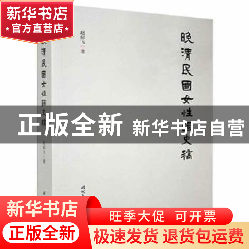 正版 晚清民国女性词史稿 赵郁飞 时代文艺出版社 9787538761030高清大图