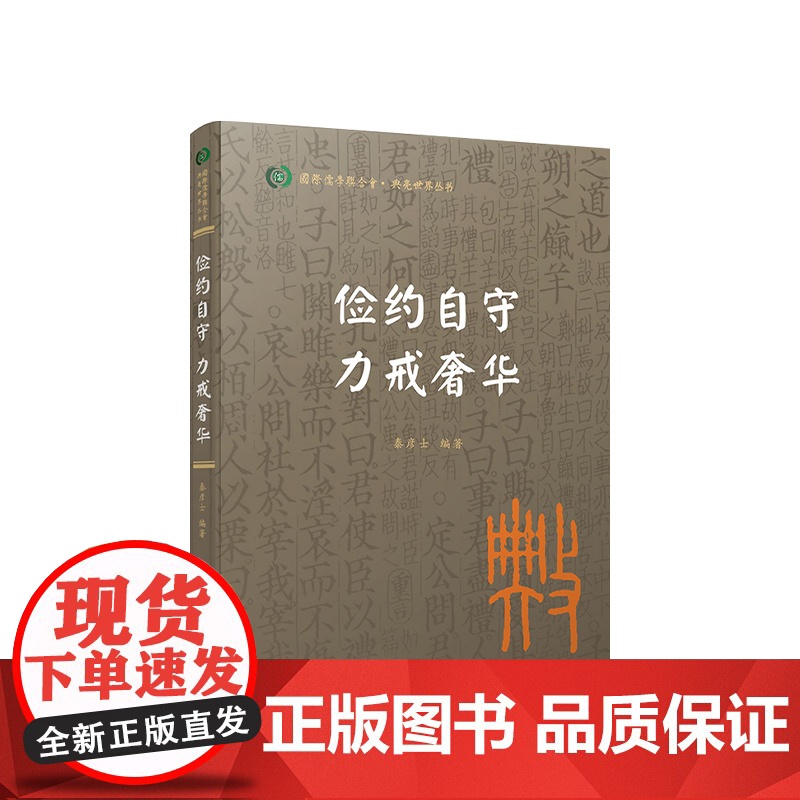 俭约自守 力戒奢华(国际儒学联合会● 典亮世界丛书) 秦彦士编著 人民出版社高清大图
