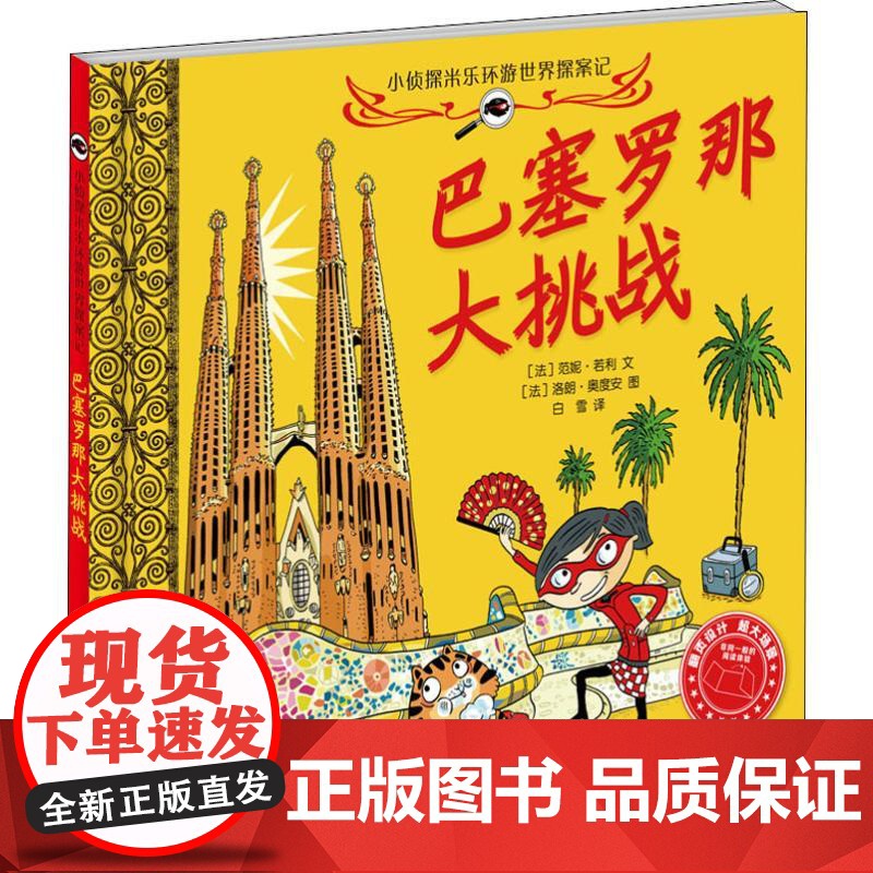 巴塞罗那大挑战 小侦探米乐环游世界探案记 侦探推理图画书 益智启蒙绘本故事书 少年儿童出版社高清大图