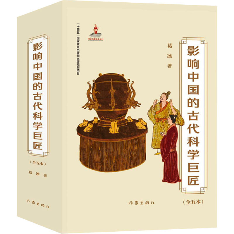 [M]影响中国的古代科学巨匠(全5册)-9787521231809高清大图