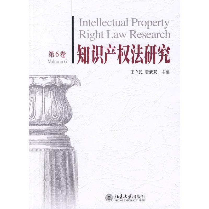 【N】知识产权法研究第6卷-9787301141458