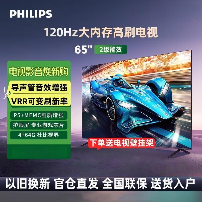 [2024年新品]飞利浦 65英寸游戏电视120Hz超薄护眼智慧屏杜比视界4+64G智能平板电视65PUF8399/T3