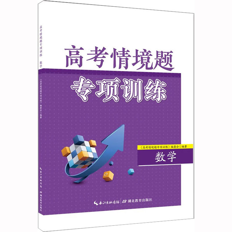 【M】高考情境题专项训练 数学-9787556455454