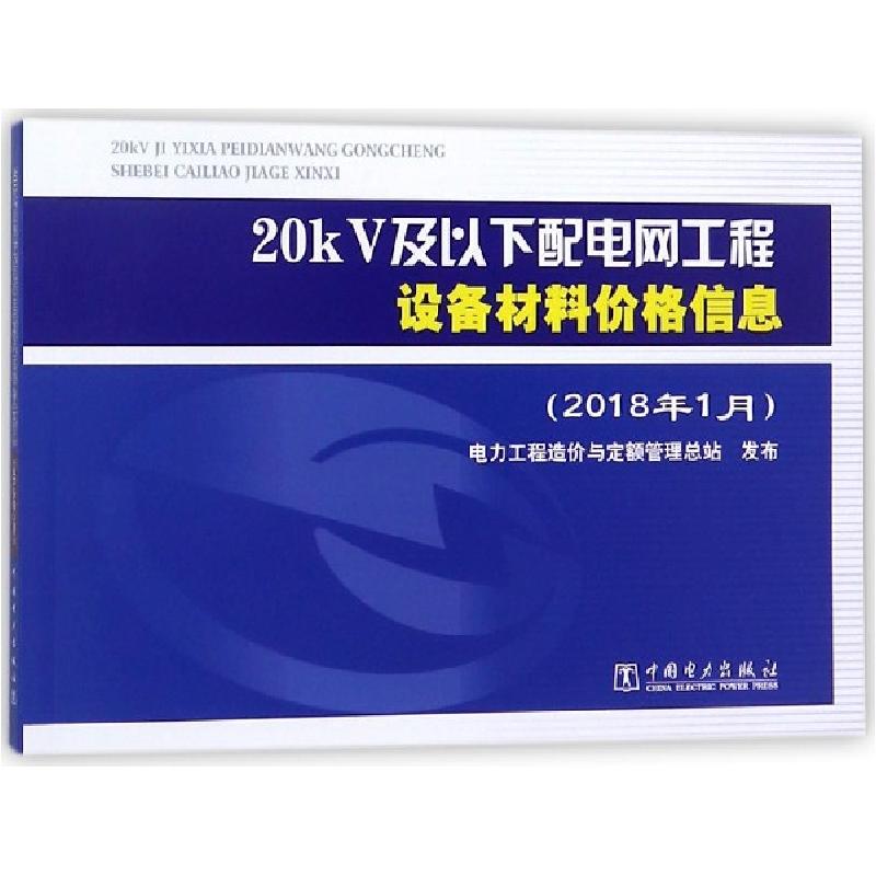 正版新书】20kV及以下配电网工程设备材料价格信息(2018年1月)电