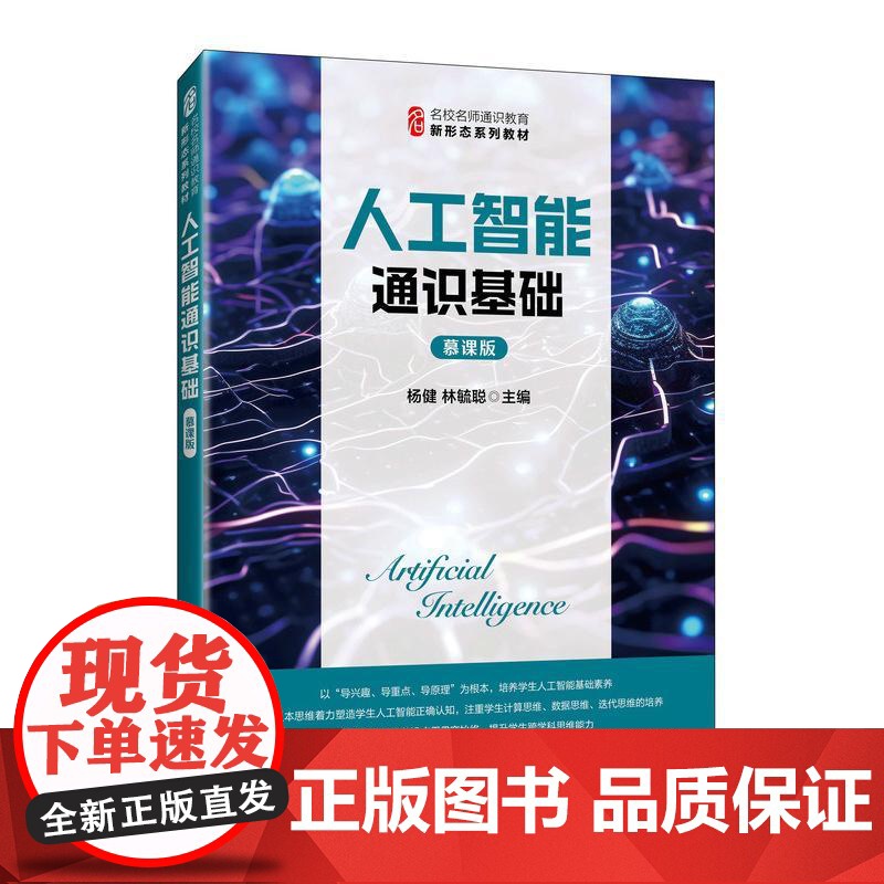 人工智能通识基础(慕课版)9787115664341 杨健 林毓聪 人民邮电出版社高清大图