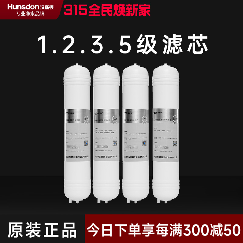 hunsdon汉斯顿 320EY四级滤芯套餐