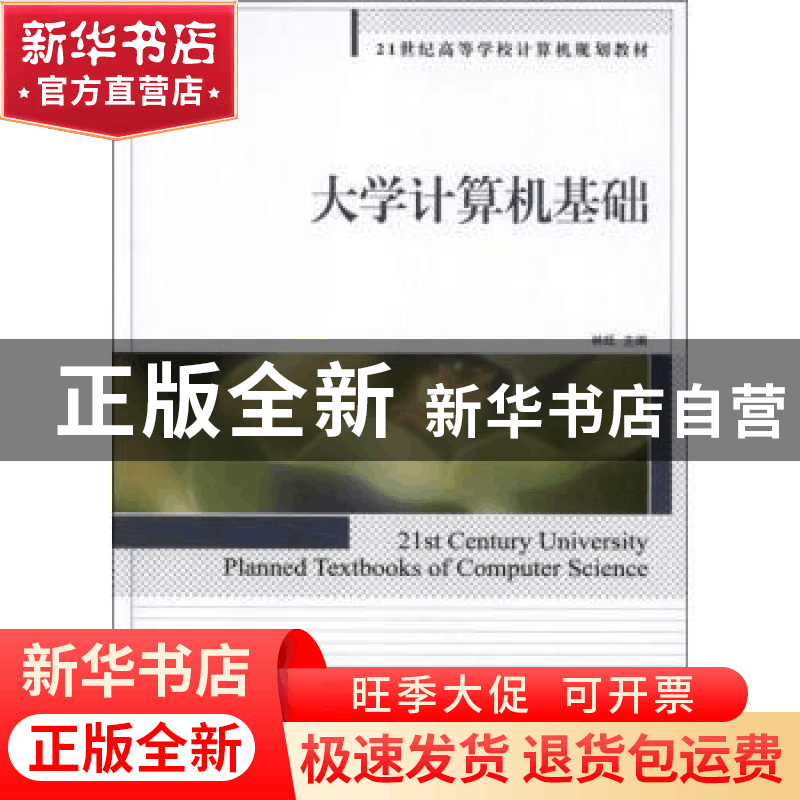 正版 大学计算机基础 林旺 人民邮电出版社 9787115288882 书籍图片