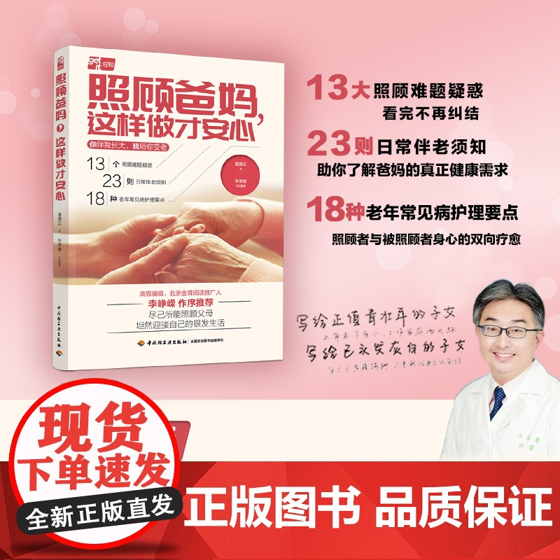 生活-照顾爸妈,这样做才安心照顾护理爸妈父母老年大众健康养生保健医学科普詹鼎正台湾大学老年医学专家总结儿女修炼手册