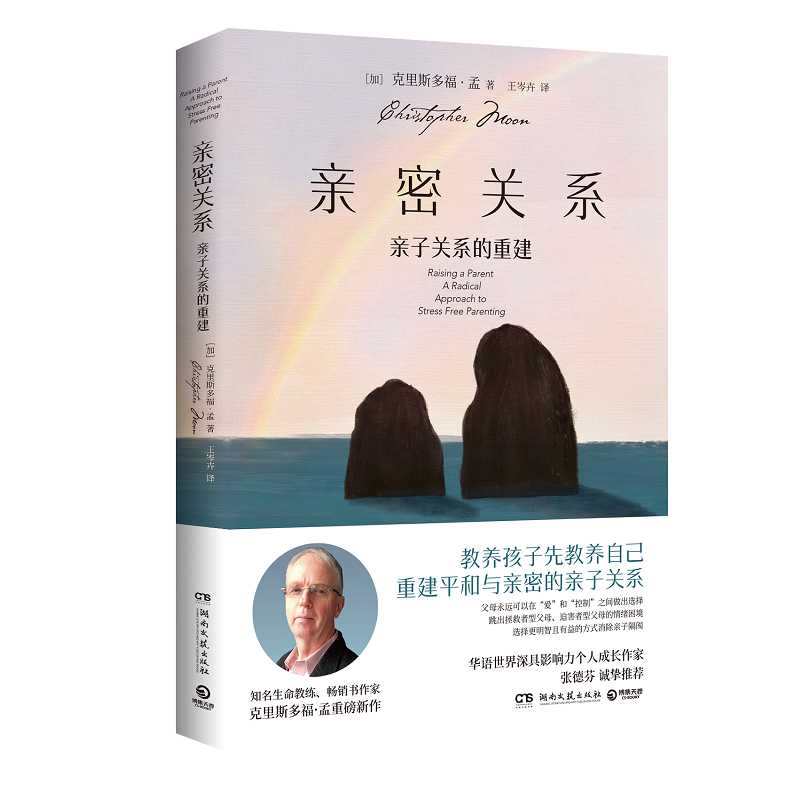 [正版] 亲密关系 亲子关系的重建 克里斯多福·孟 亲子心理学家庭教育书籍揭露现代家庭亲子关系的教养困境如何养育子