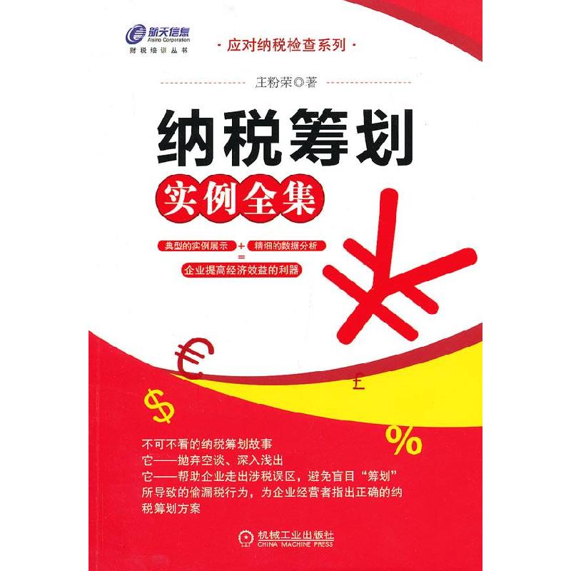 正版新书】纳税筹划实例全集(应对纳税检查系列,企业提高经济效
