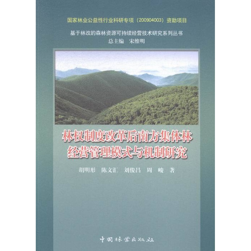 [正版]林权制度改革后南方集体林经营管理模式与机制研究 书店 中国林业出版社 政治经济学书籍 书 畅想书