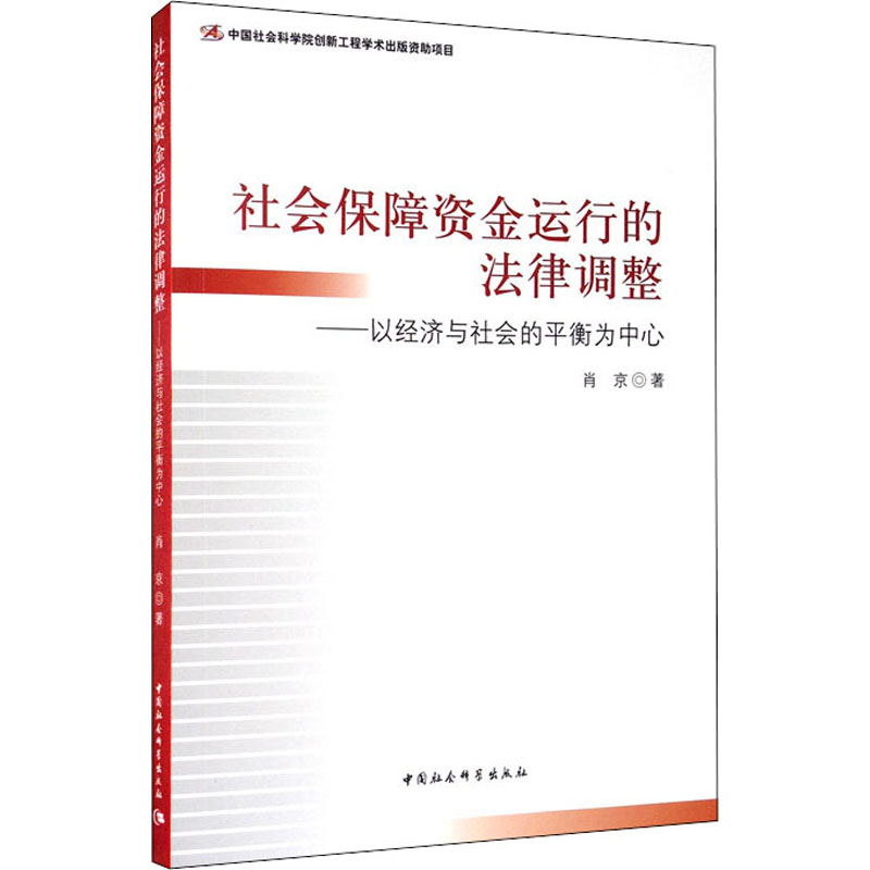 [M]社会保障资金运行的法律调整——以经济与社会的平衡为中心-9787516151709高清大图
