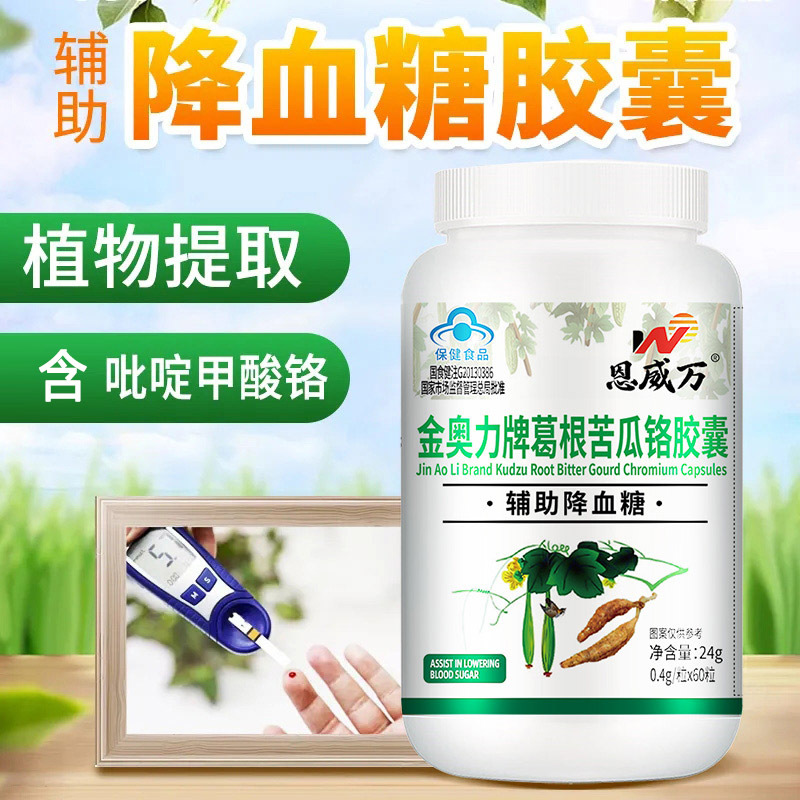 买2送1恩威万金奥力牌葛根苦瓜铬胶囊60粒男女成人中老年人三价铬元素2型糖尿高血糖病人高血糖餐后降血糖降糖苦瓜素保健品