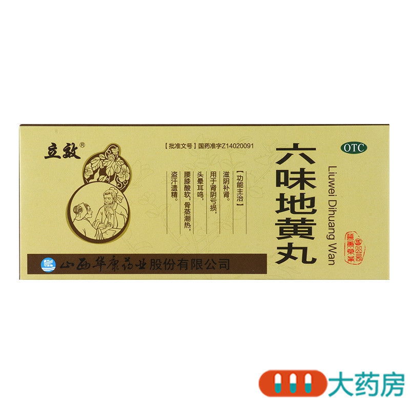 立效六味地黄丸10丸滋阴补肾腰膝酸软骨蒸潮热盗汗遗精高清大图