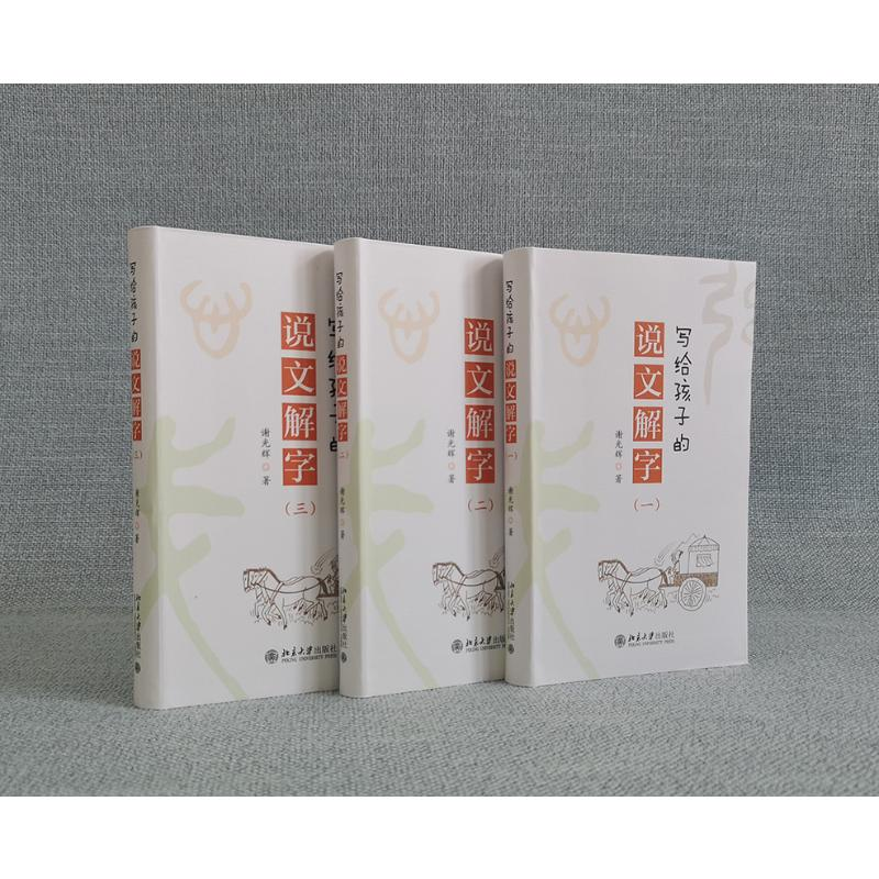 醉染图书写给孩子的说文解字97873013122高清大图