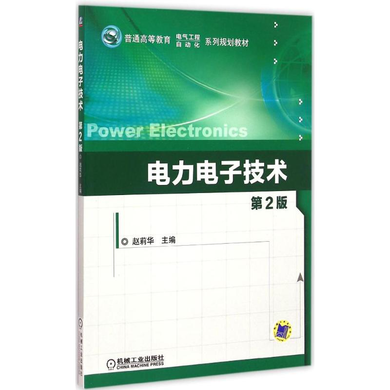 醉染图书力电技术9787111494881高清大图
