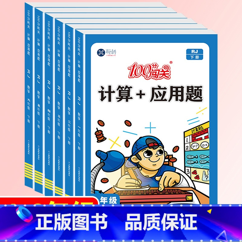 [单本]计算+应用题-下册(人教版) 小学六年级 [正版]小学数学计算题+应用题数学专项强化训练一二三四五六年级1-6年