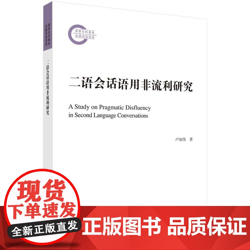 [按需印刷] 二语会话语用非流利研究高清大图