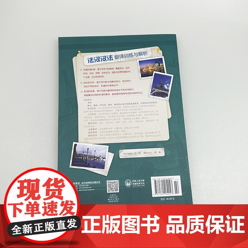 2024印刷 法汉汉法翻译训练与解析 李军编 法语翻译实践水平应考能力 法汉对照翻译训练学习 外语教学与研究出版社97高清大图