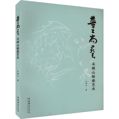 醉染图书尊工尚艺 马硕山绘瓷艺术9787503974434