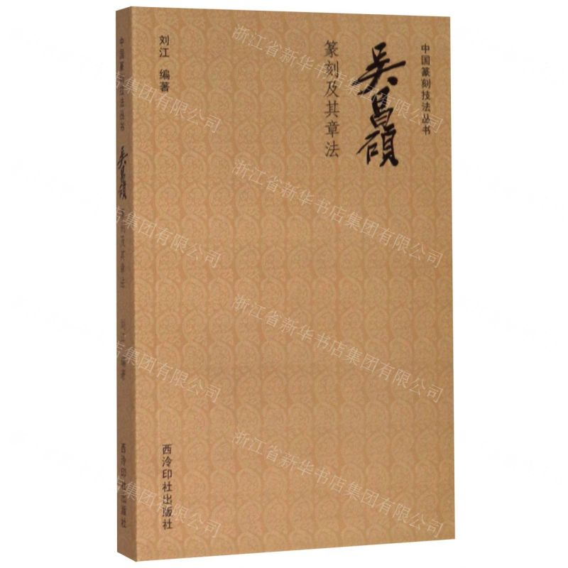 [M]吴昌硕篆刻及其章法/中国篆刻技法丛书-9787550829886高清大图