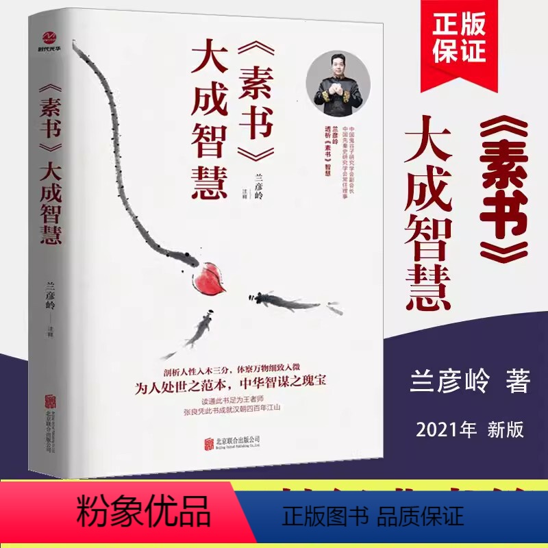 【正版】书素书大成智慧 兰彦岭著 成功励志书籍修身处世谋略为人之道 人生哲学书管理学一般管理学企业经营