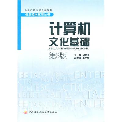 11计算机文化基础(第3版)978730405198322
