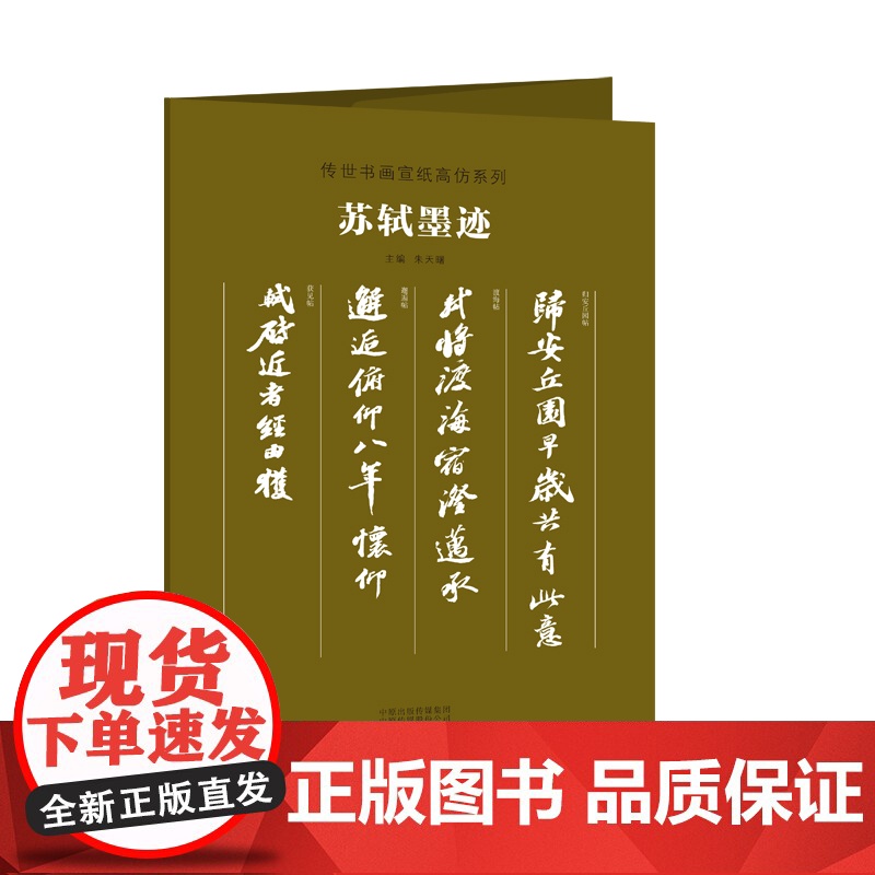传世书画宣纸高仿系列《苏轼墨迹》