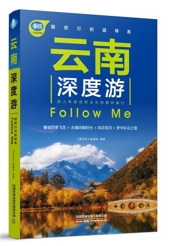 [正版] 云南深度游Follow Me 《亲历者》辑部 书店 旅游、地图书籍 畅想书高清大图