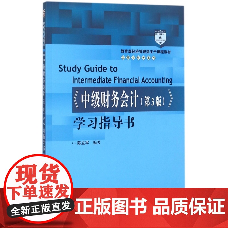 中级财务会计<第3版>学习指导书高清大图