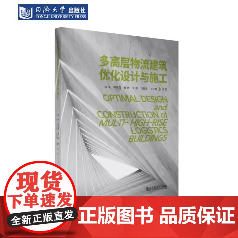 多高层物流建筑优化设计与施工 邵平 郭海英 同济大学出版社高清大图