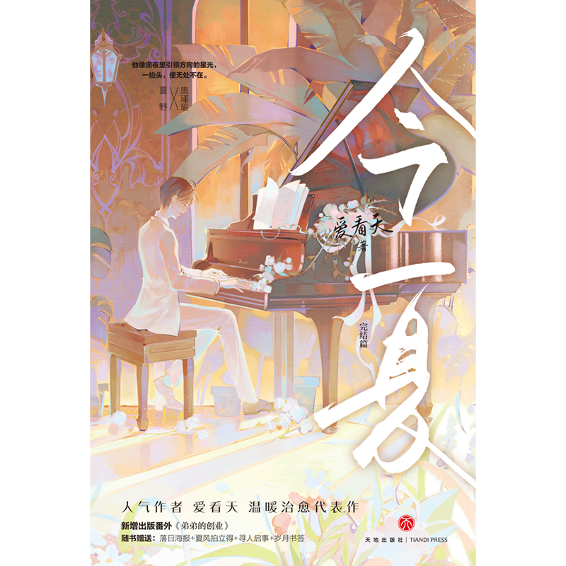 醉染图书今夏 完结篇9787545572421高清大图