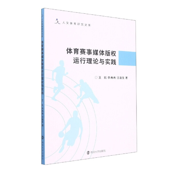 [醉染正版] 体育赛事媒体版权运行理论与实践 9787305254932 王凯 李冉冉 汪逢生 著高清大图