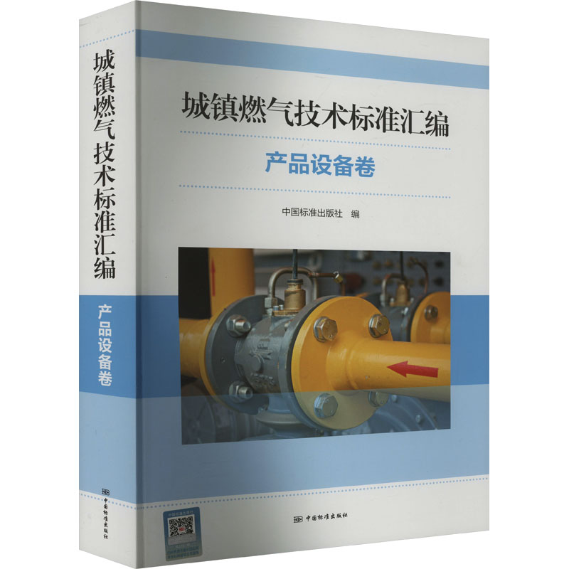 [M]城镇燃气技术标准汇编 产品设备卷-9787506699778高清大图