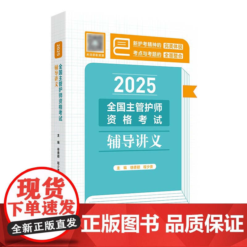 2025全国主管护师资格考试辅导讲义