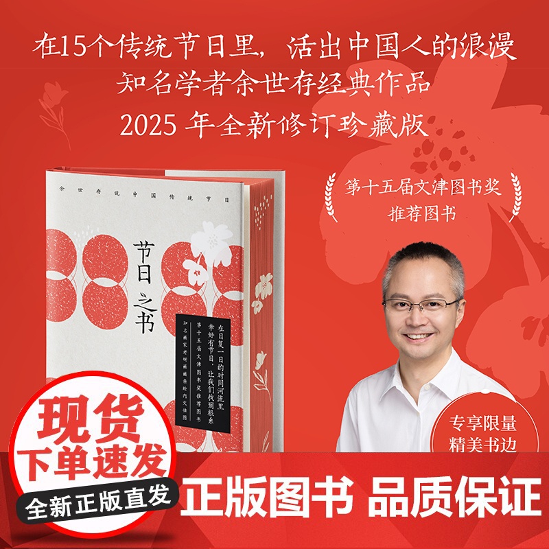 【刷边珍藏版】节日之书 知名学者余世存说中国传统节日 第十五届文津图书奖图书在15个传统节日里活出中国人的浪漫